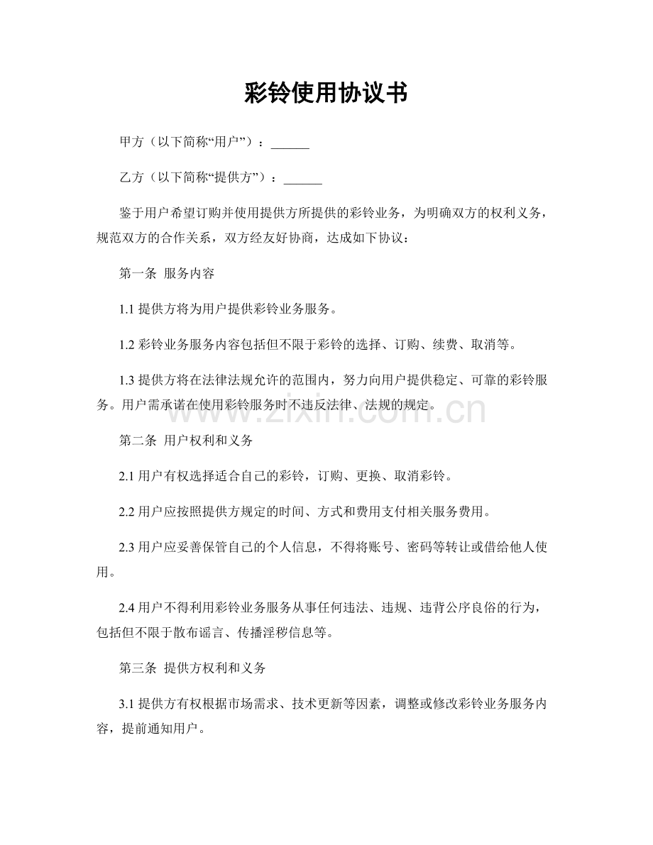 彩铃使用协议书.docx_第1页