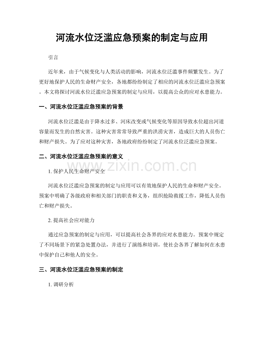 河流水位泛滥应急预案的制定与应用.docx_第1页