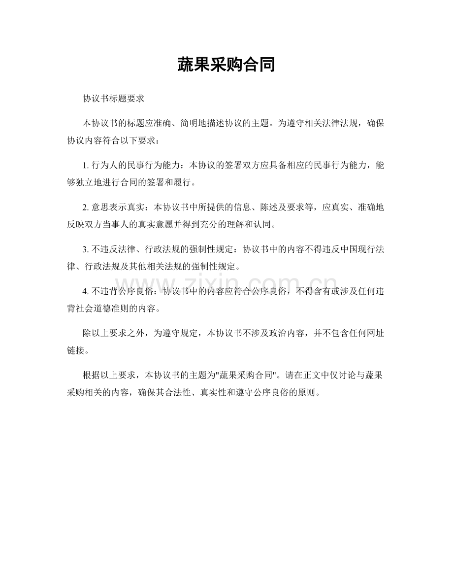 蔬果采购合同.docx_第1页