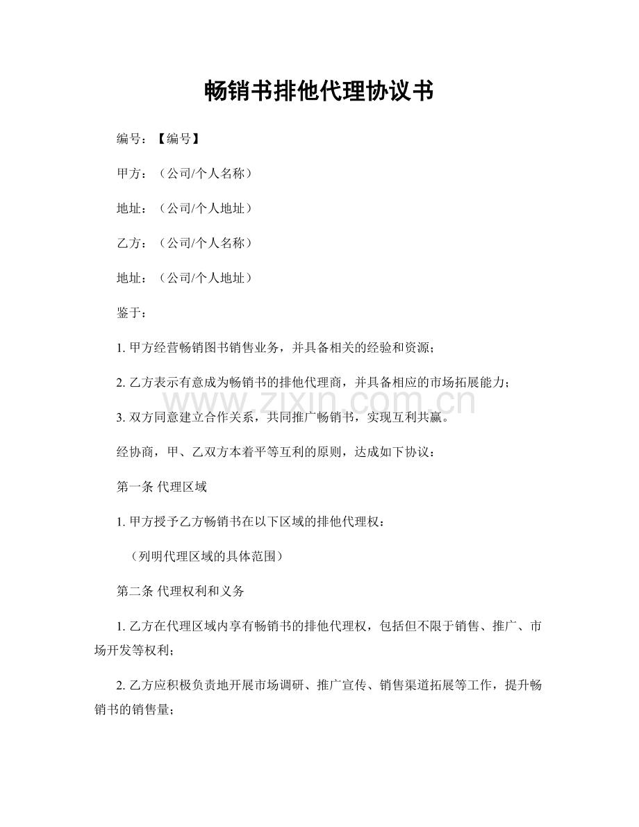 畅销书排他代理协议书.docx_第1页