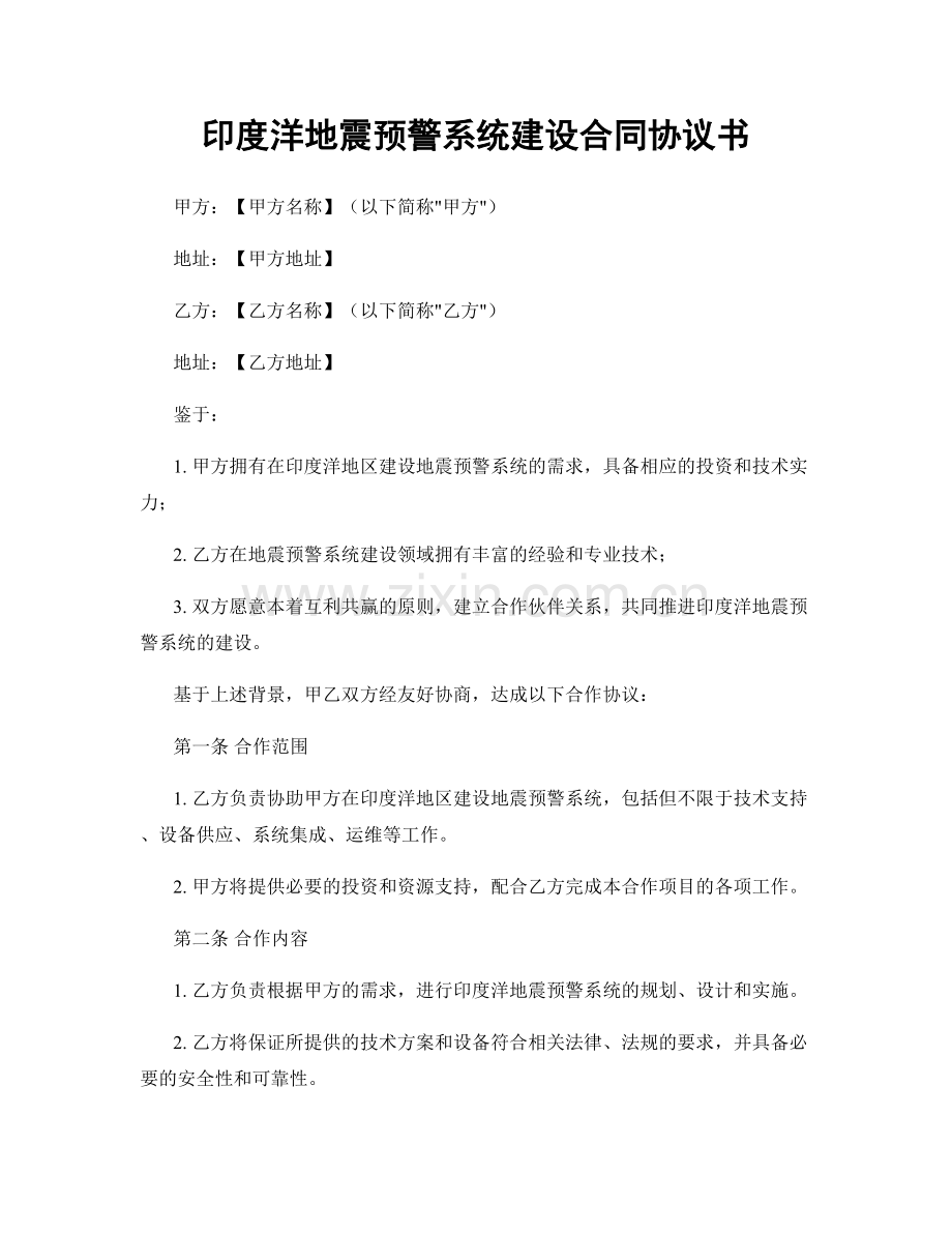 印度洋地震预警系统建设合同协议书.docx_第1页