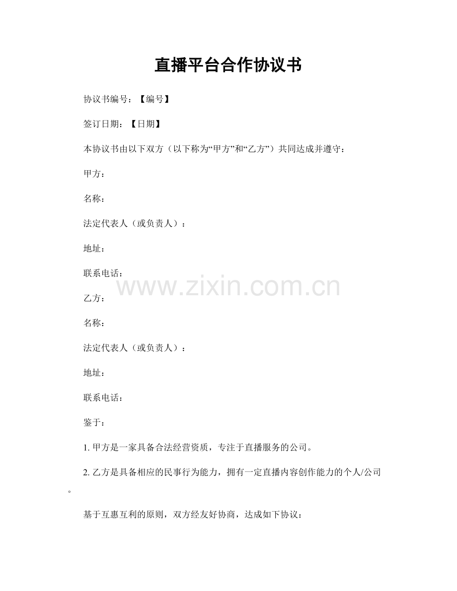 直播平台合作协议书.docx_第1页