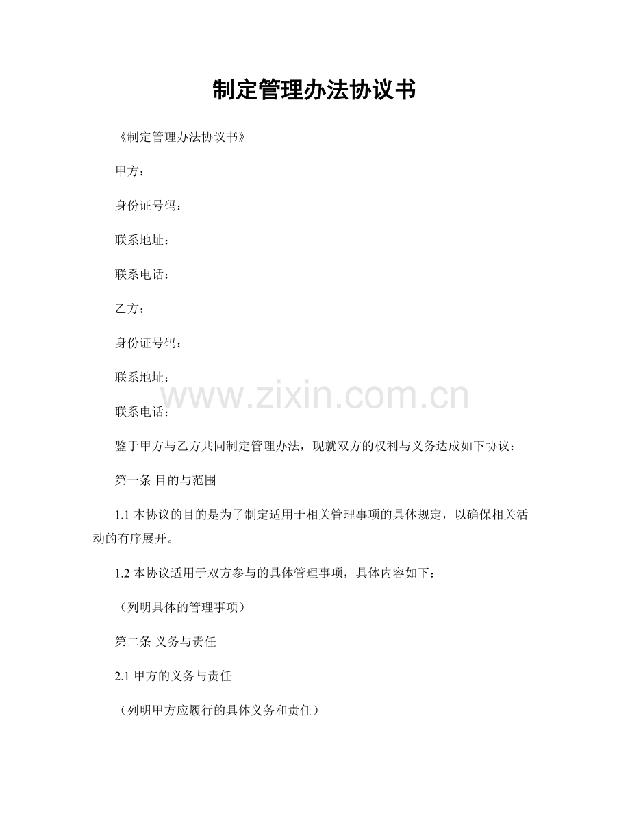 制定管理办法协议书.docx_第1页