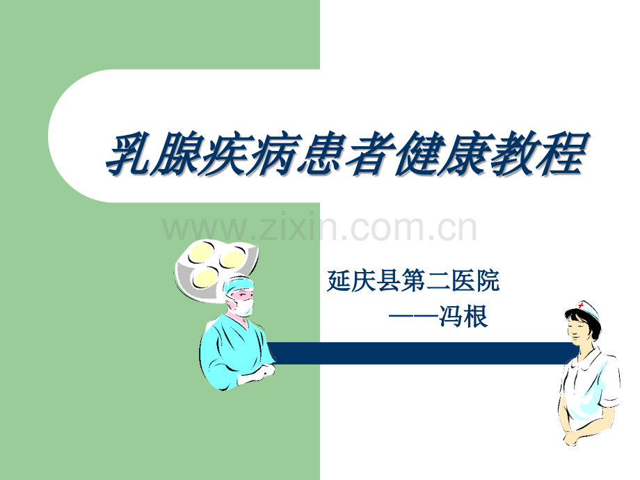 乳腺疾病健康教程自检1.ppt_第1页