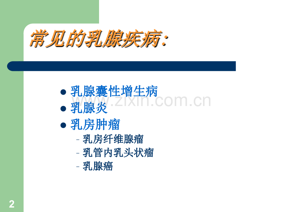 乳腺疾病健康教程自检1.ppt_第2页