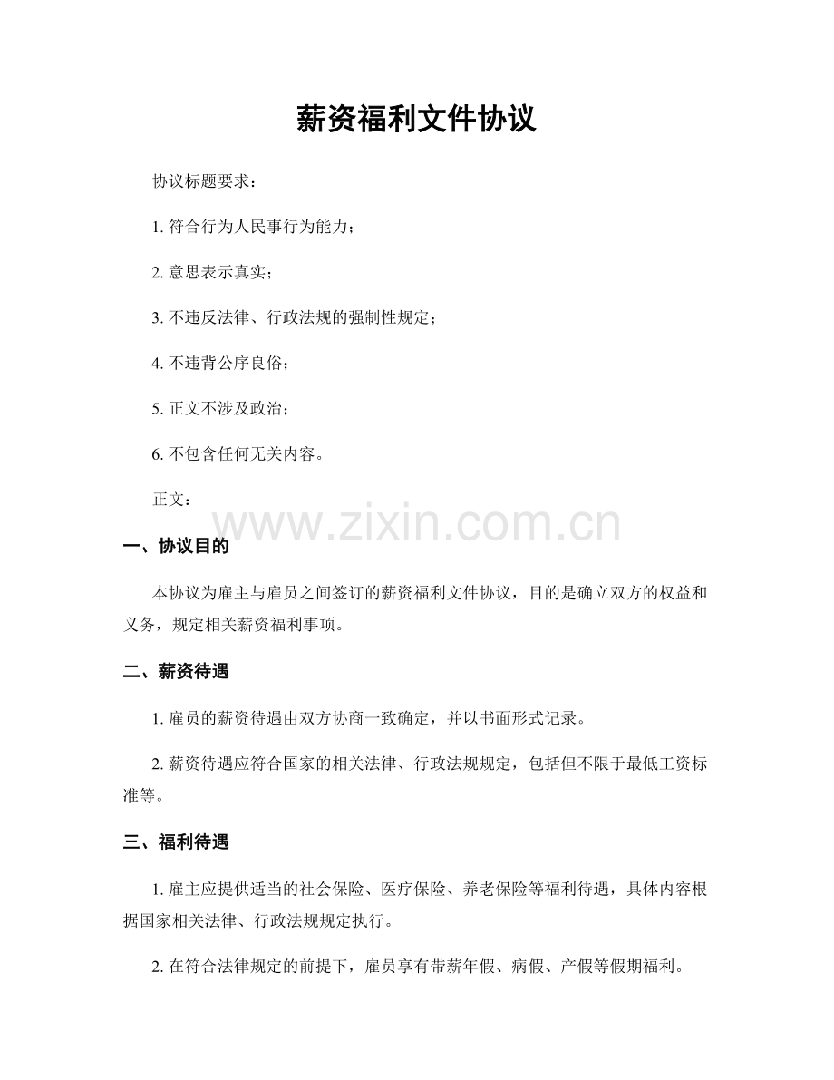 薪资福利文件协议.docx_第1页
