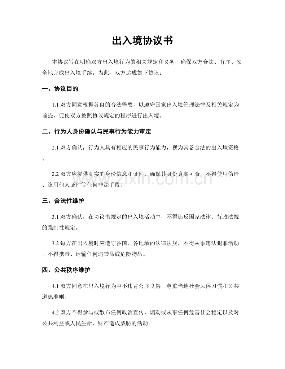 出入境协议书.docx_第1页
