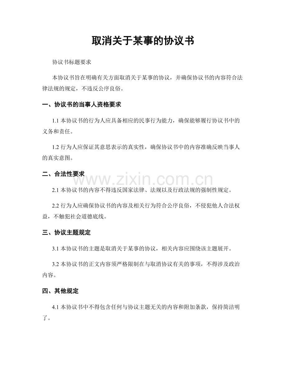 取消关于某事的协议书.docx_第1页
