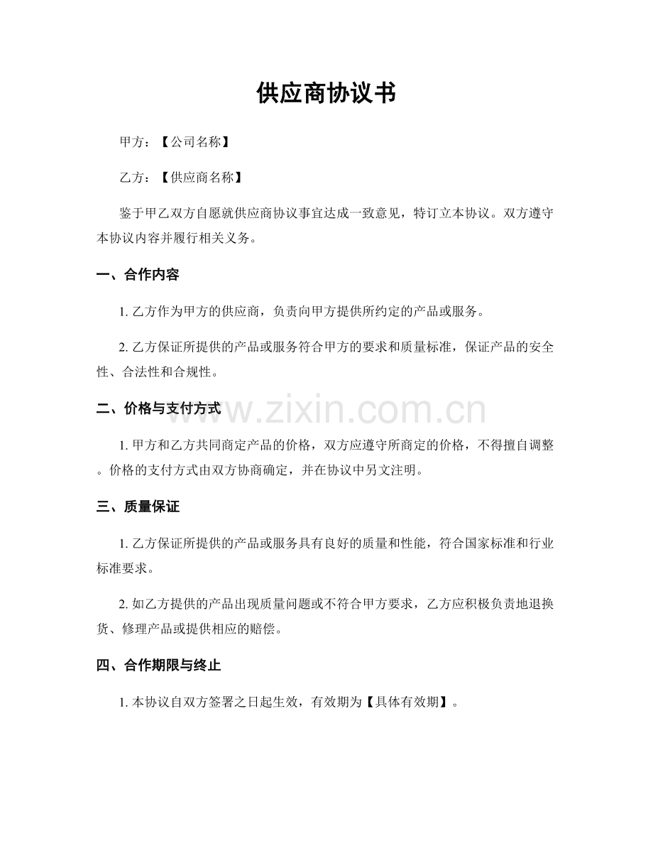供应商协议书.docx_第1页