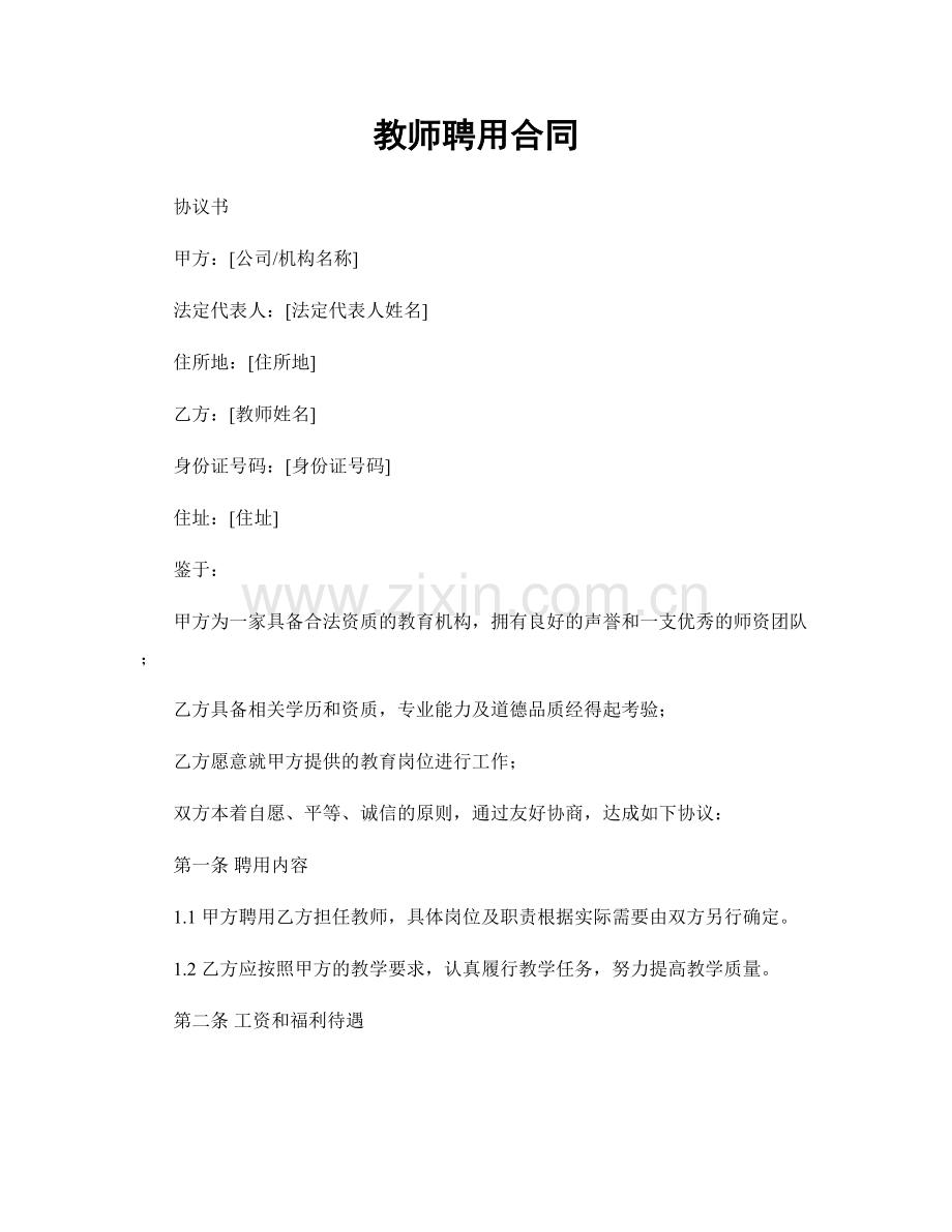 教师聘用合同.docx_第1页