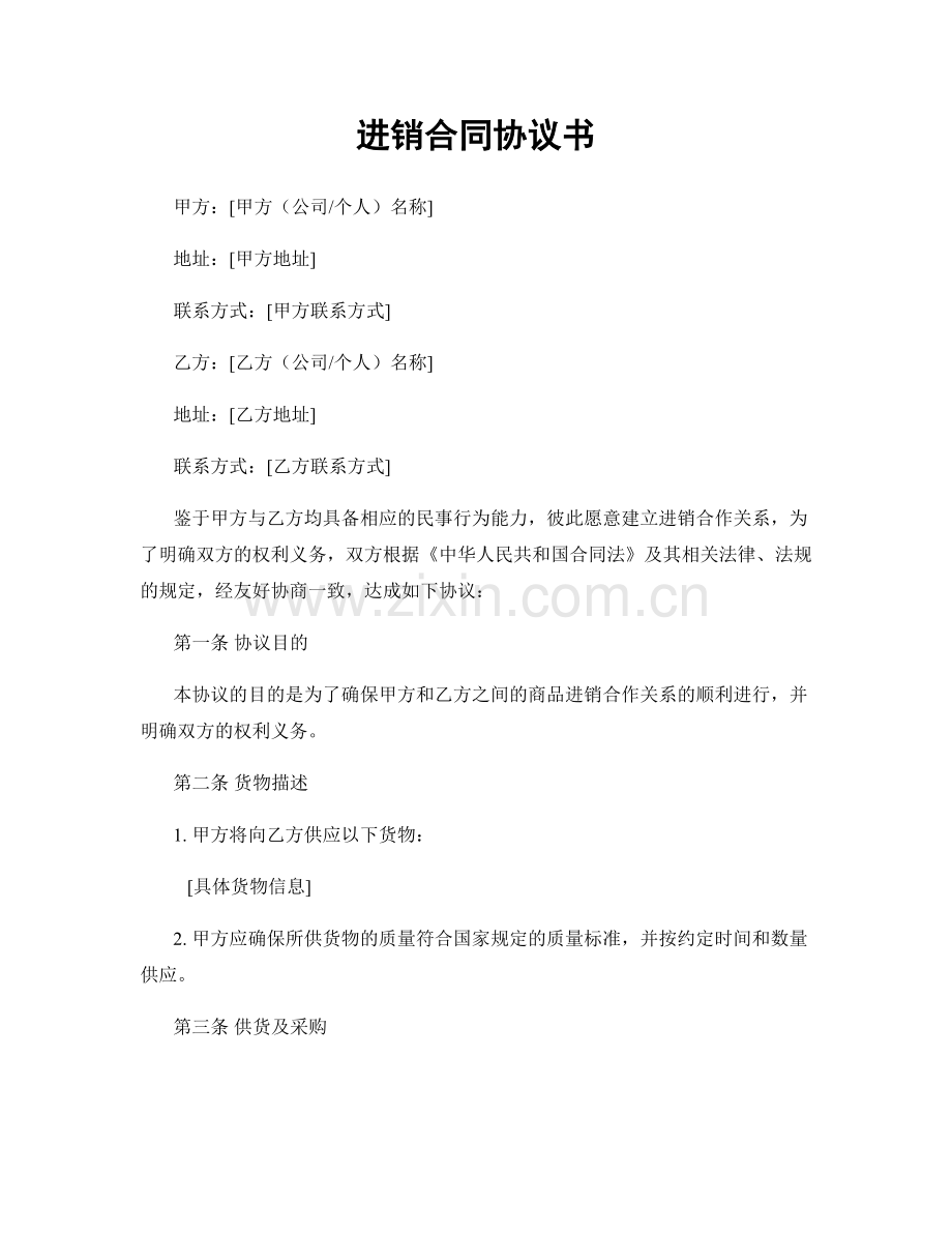 进销合同协议书.docx_第1页