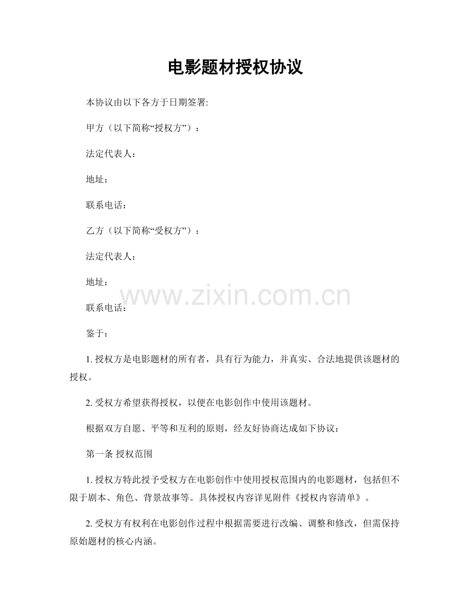 电影题材授权协议.docx_第1页