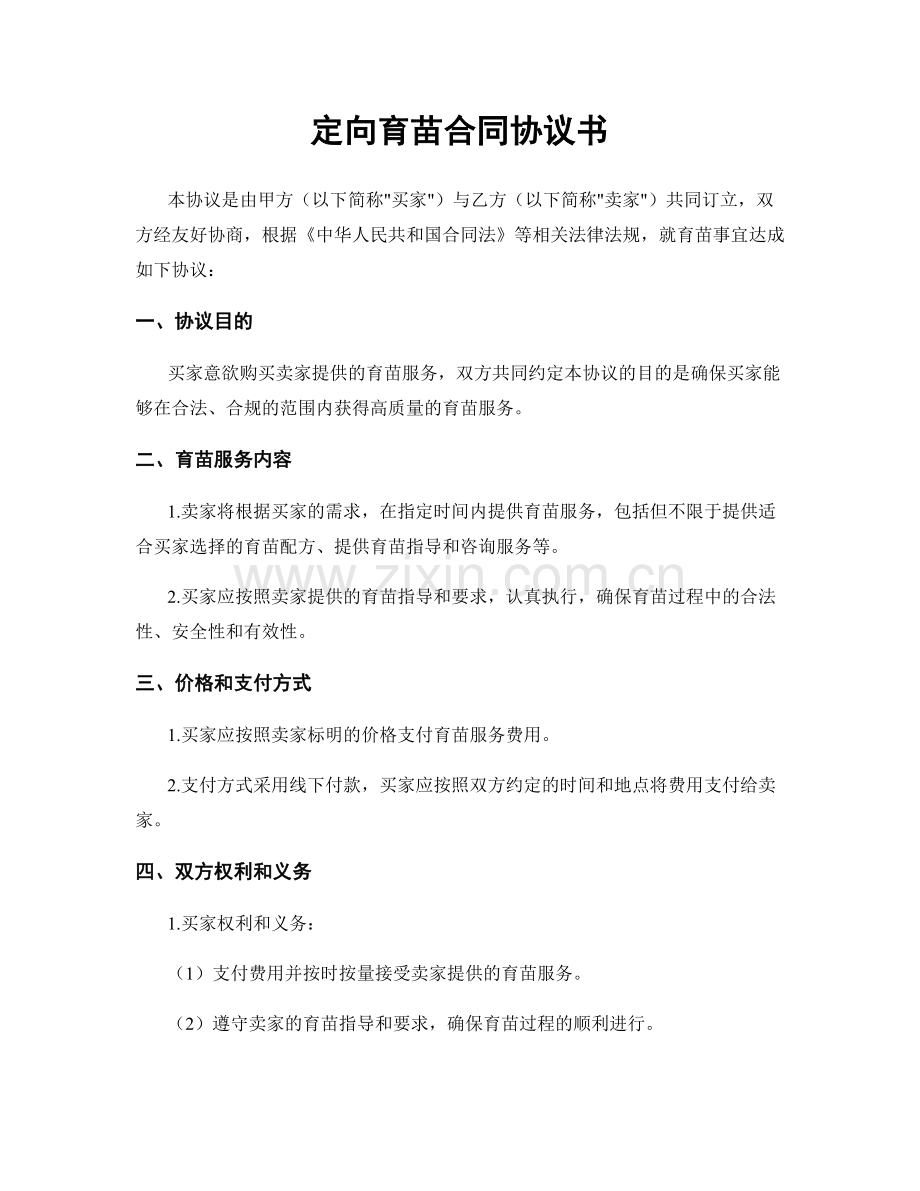 定向育苗合同协议书.docx_第1页