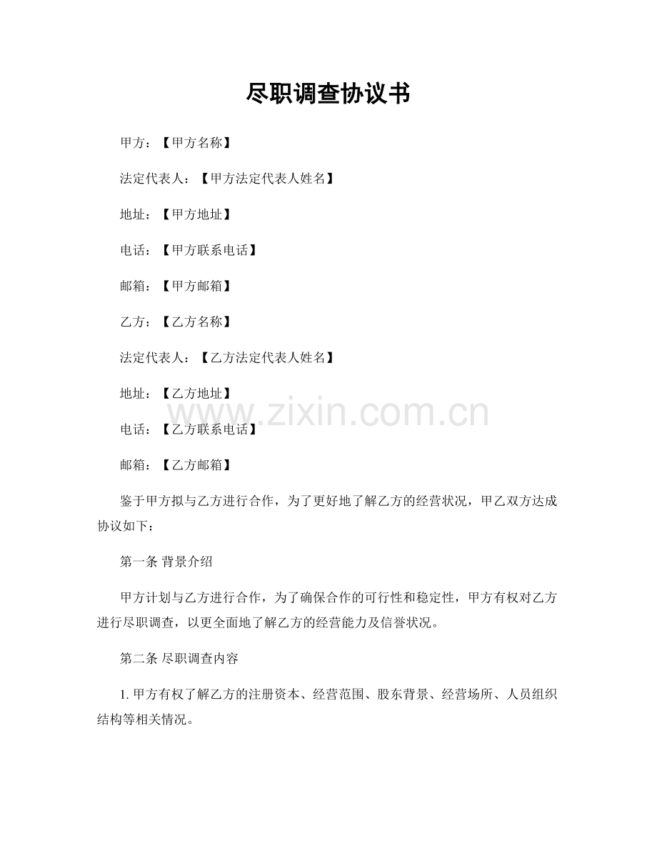 尽职调查协议书.docx_第1页