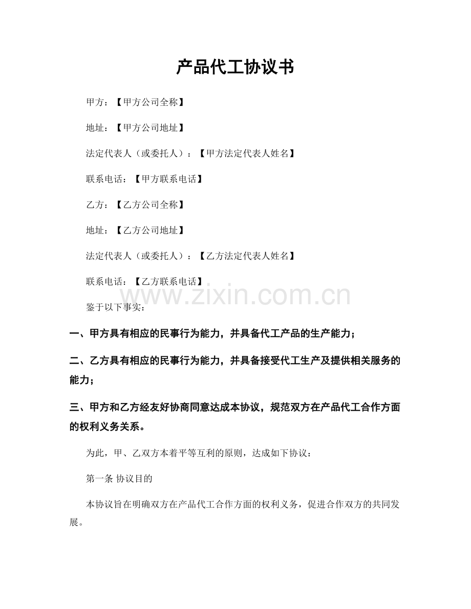 产品代工协议书.docx_第1页