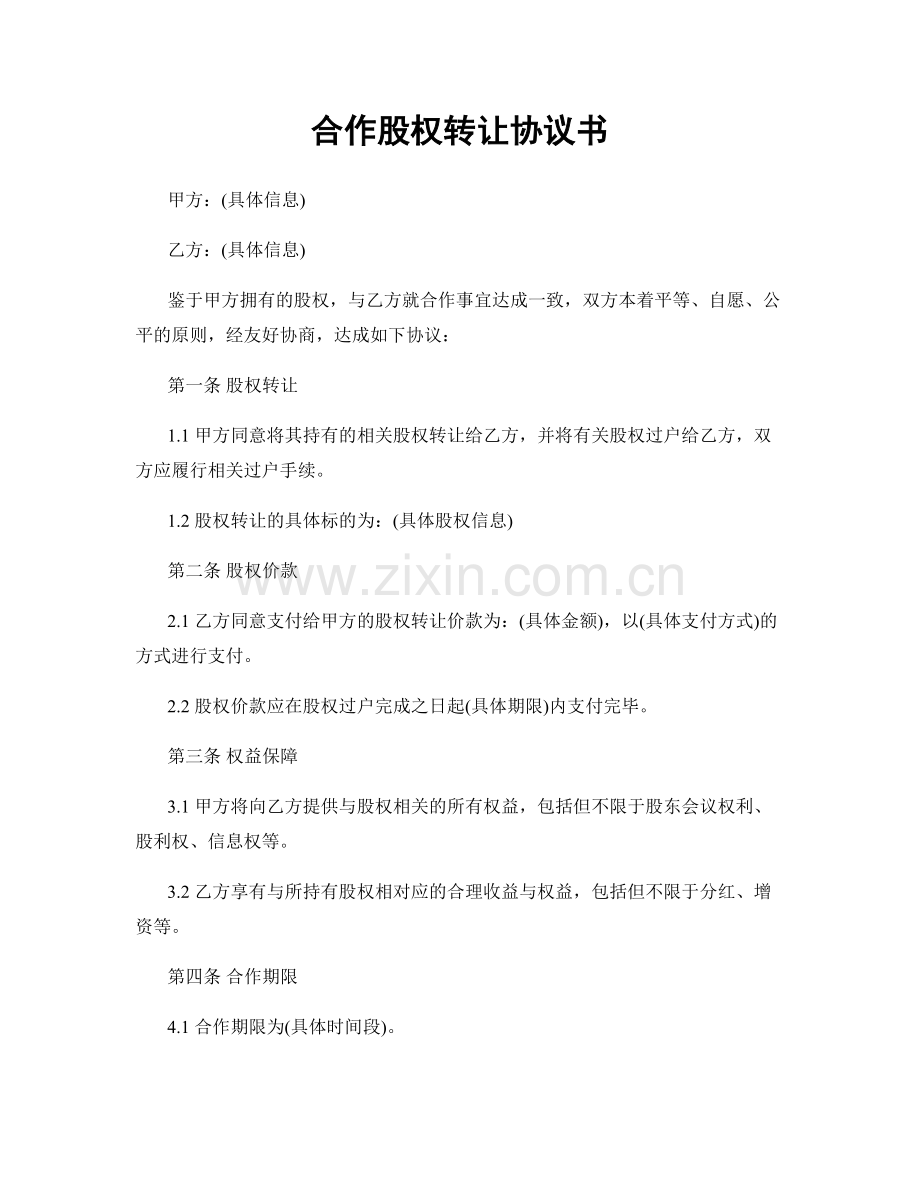 合作股权转让协议书.docx_第1页