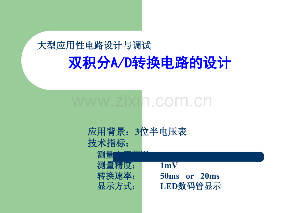 双积分模数转换电路的设计.ppt_第1页