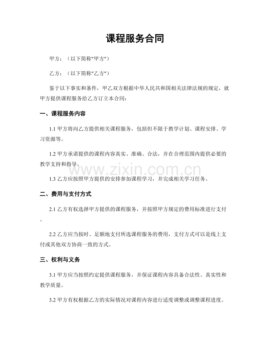 课程服务合同.docx_第1页