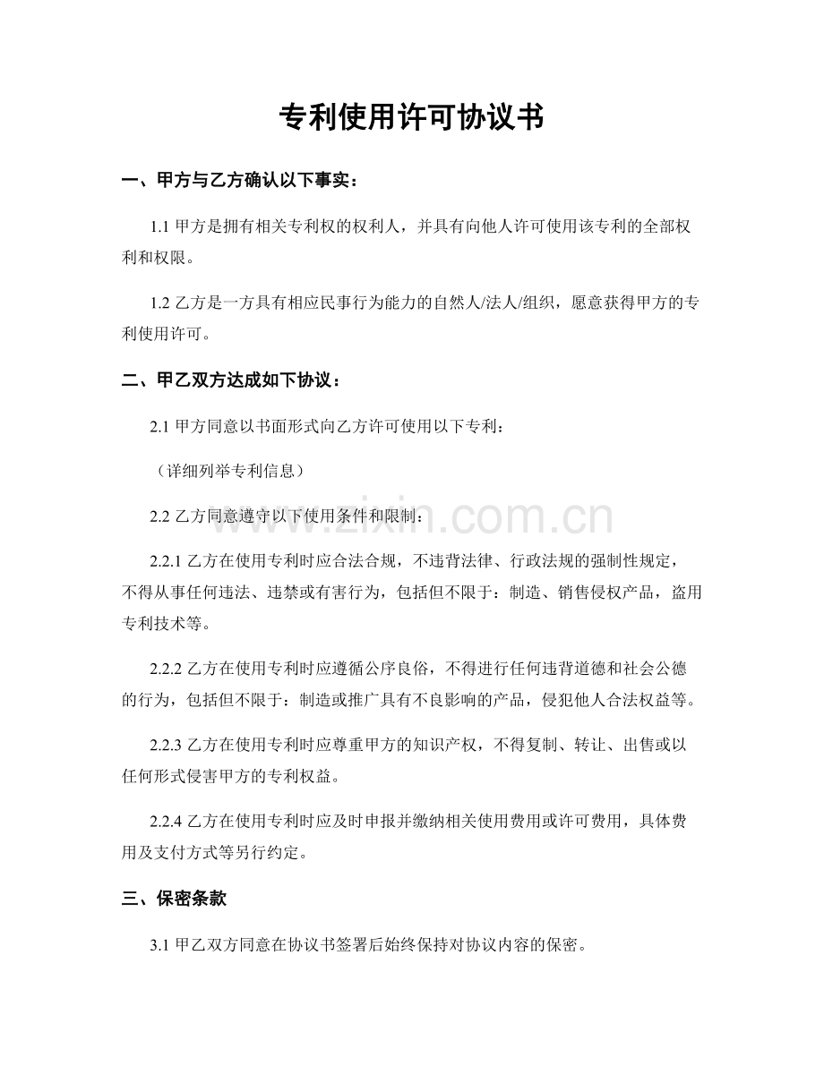 专利使用许可协议书.docx_第1页