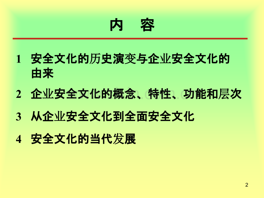 企业安全文化的由来机理及其发展.ppt_第2页