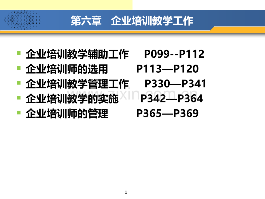 企业培训教学工作.ppt_第1页