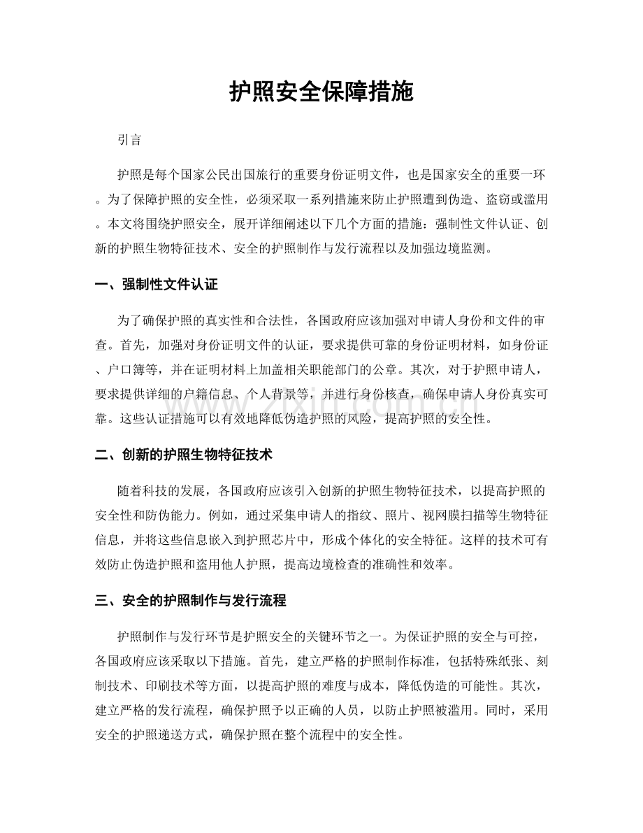 护照安全保障措施.docx_第1页
