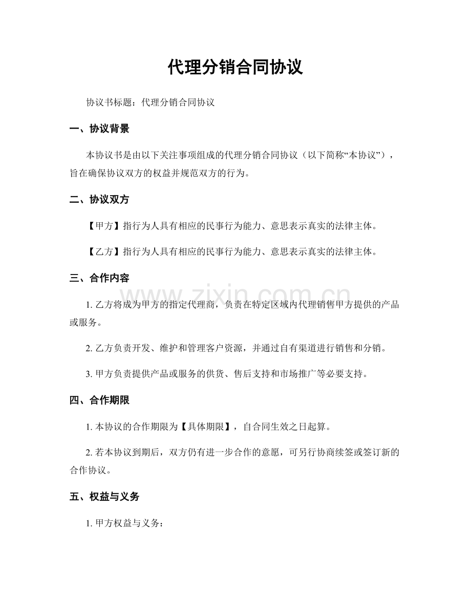 代理分销合同协议.docx_第1页