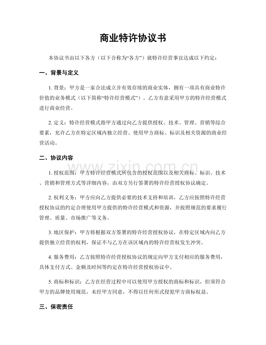 商业特许协议书.docx_第1页