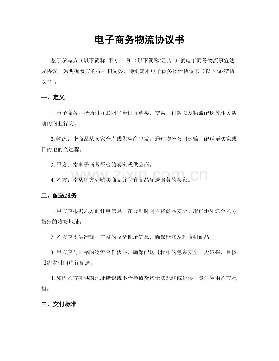 电子商务物流协议书.docx_第1页