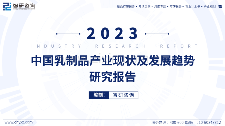 2023年中国乳制品产业现状及发展趋势研究报告.pdf_第1页