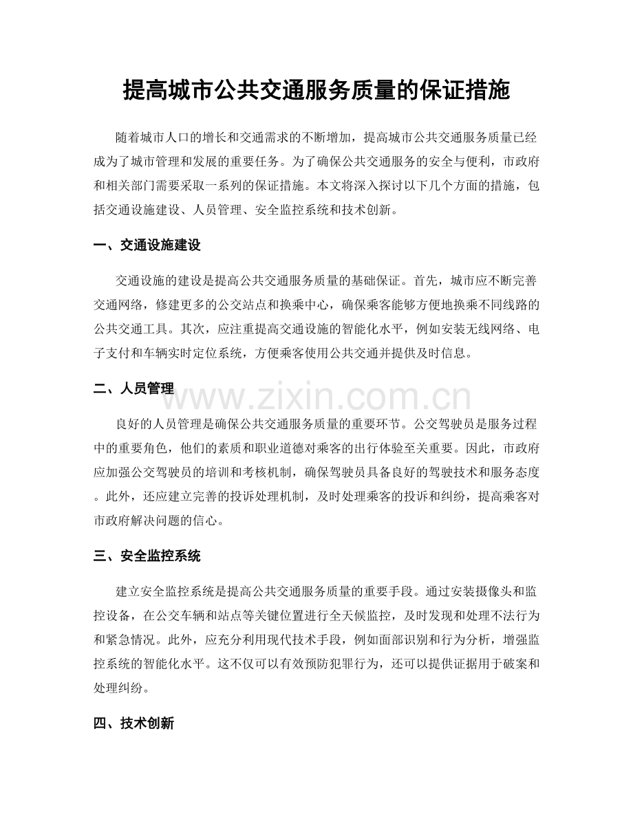 提高城市公共交通服务质量的保证措施.docx_第1页