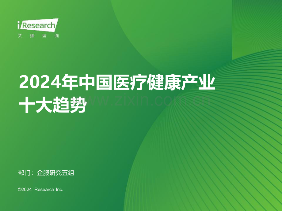 2024年中国医疗健康产业十大趋势.pdf_第1页
