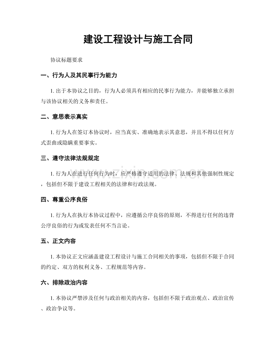 建设工程设计与施工合同.docx_第1页