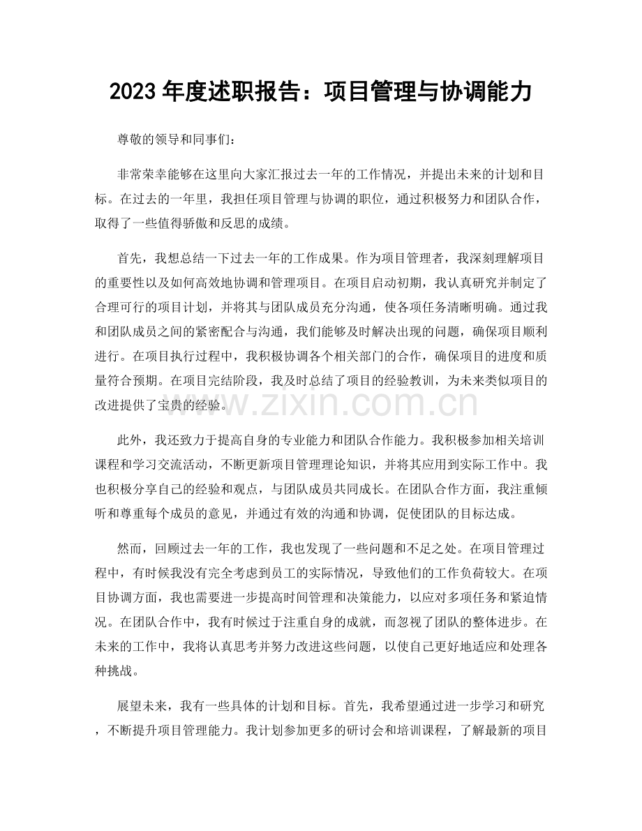 2023年度述职报告：项目管理与协调能力.docx_第1页