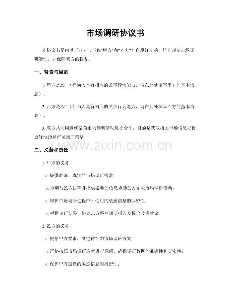 市场调研协议书.docx_第1页