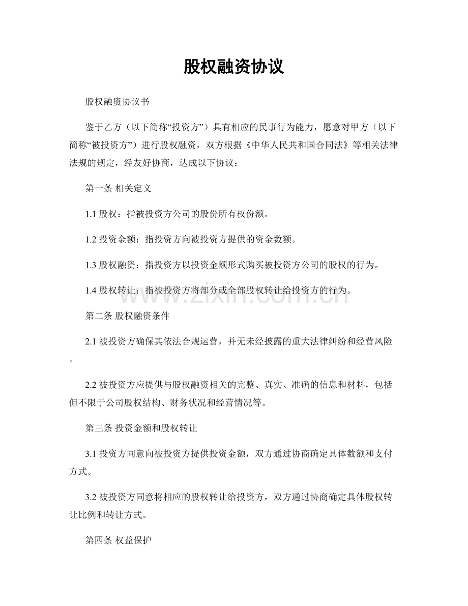 股权融资协议.docx_第1页