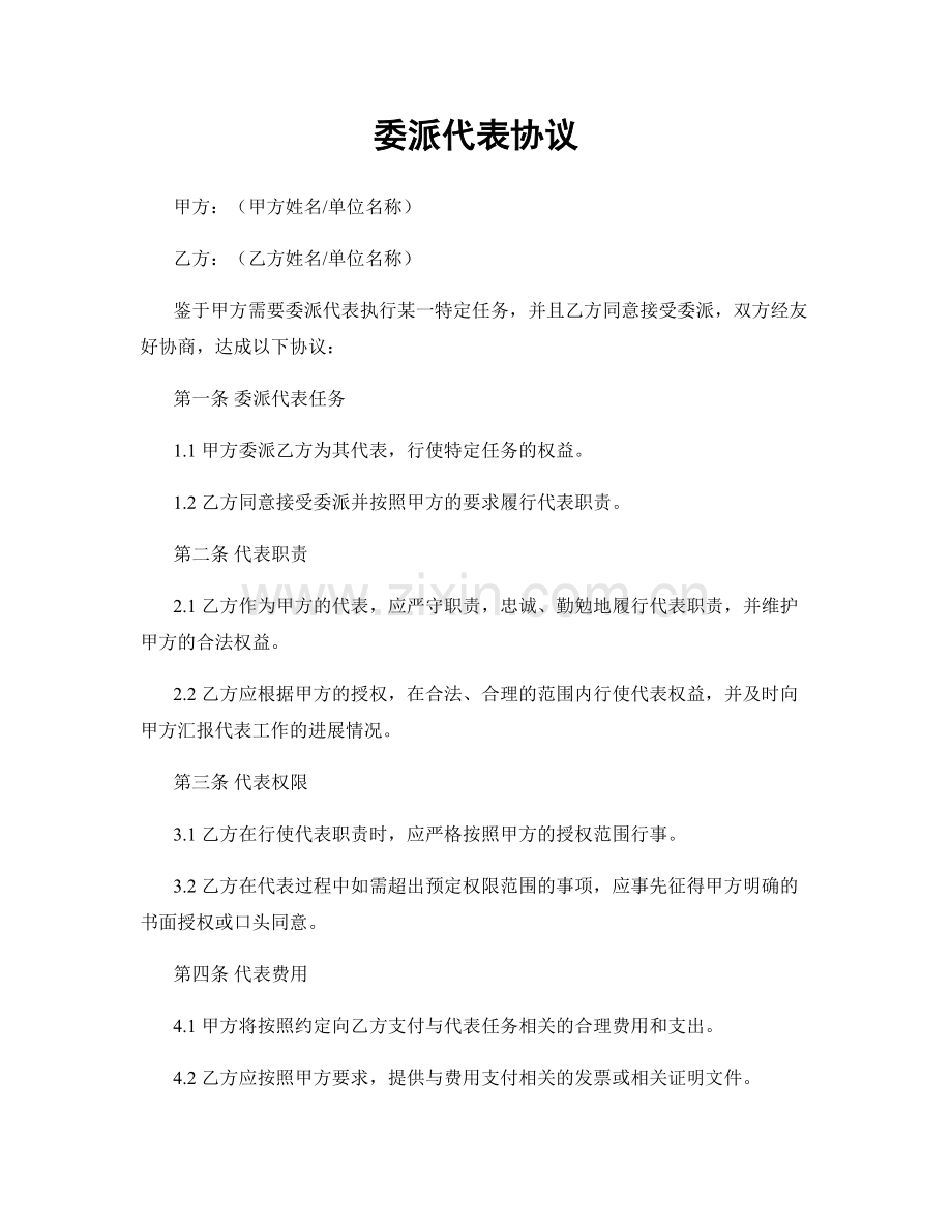 委派代表协议.docx_第1页