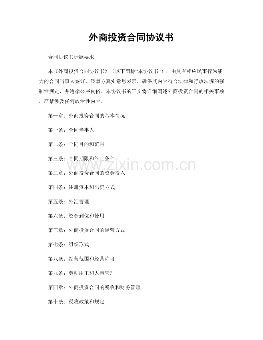 外商投资合同协议书.docx_第1页