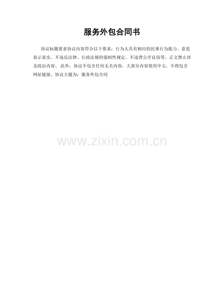 服务外包合同书.docx_第1页