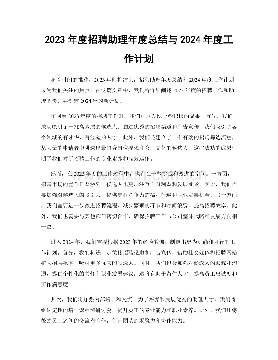 2023年度招聘助理年度总结与2024年度工作计划.docx_第1页