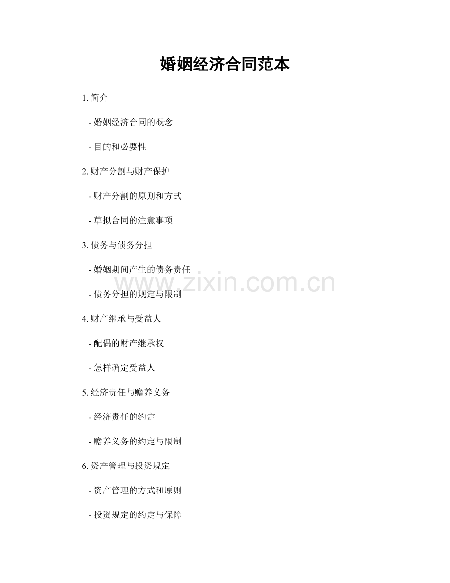 婚姻经济合同范本.docx_第1页