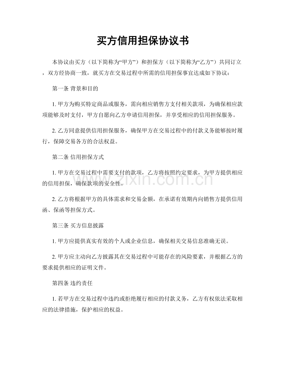 买方信用担保协议书.docx_第1页