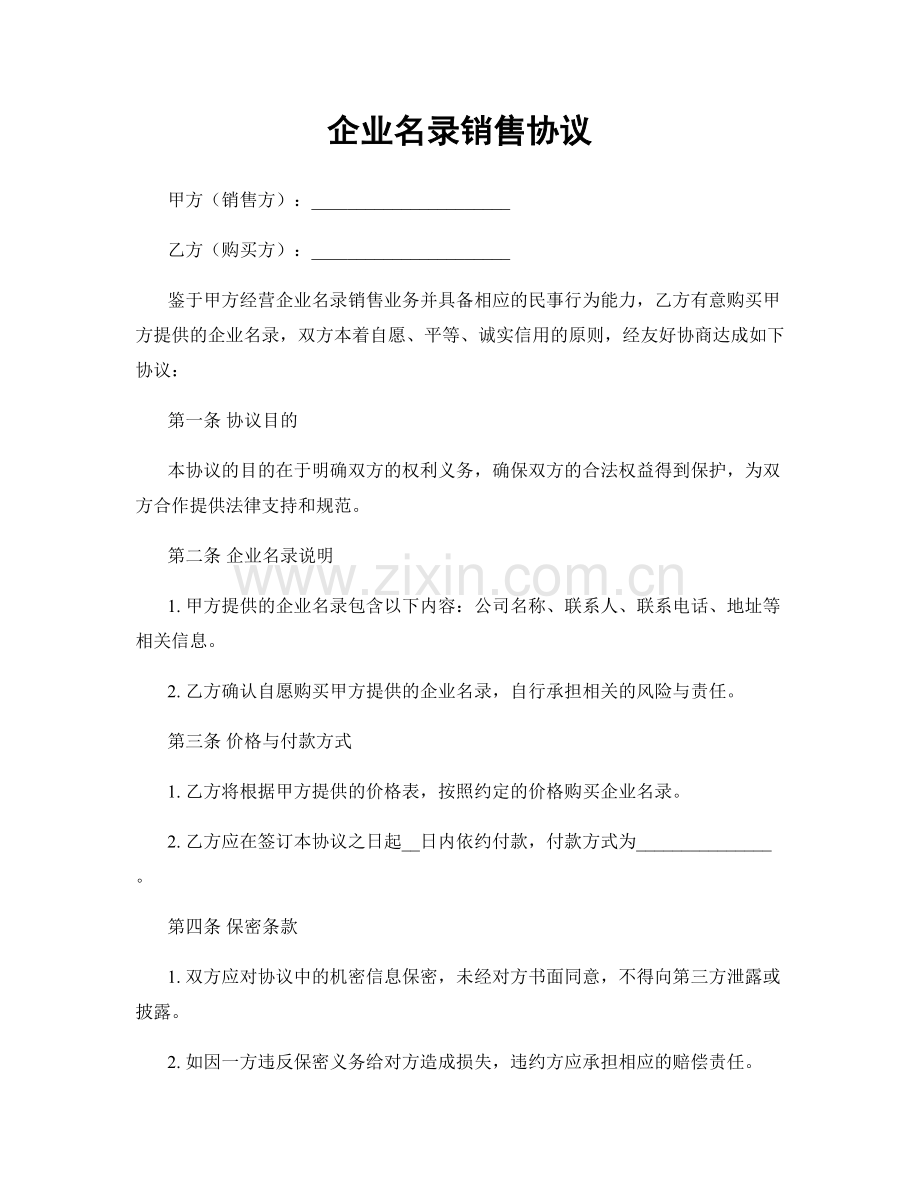 企业名录销售协议.docx_第1页