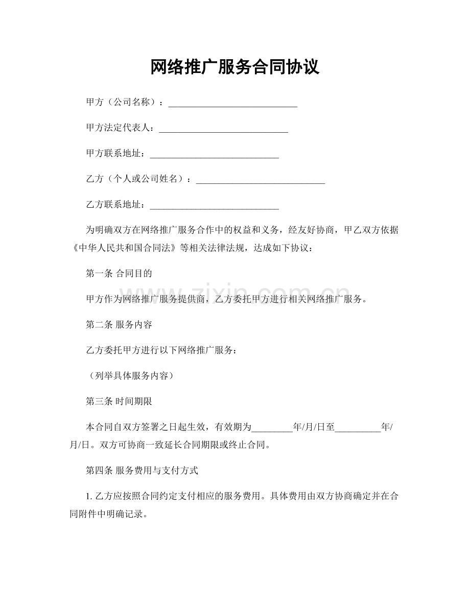 网络推广服务合同协议.docx_第1页