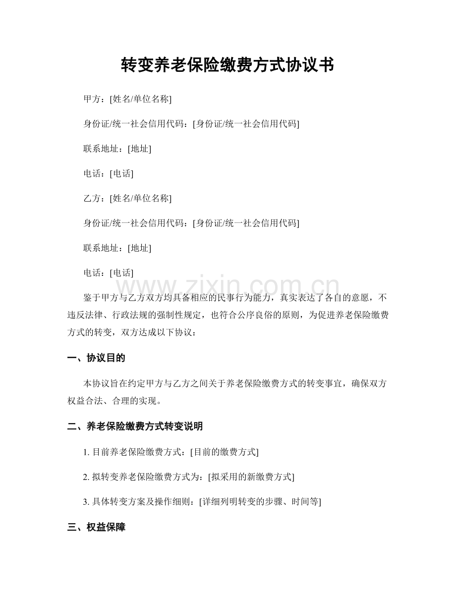 转变养老保险缴费方式协议书.docx_第1页