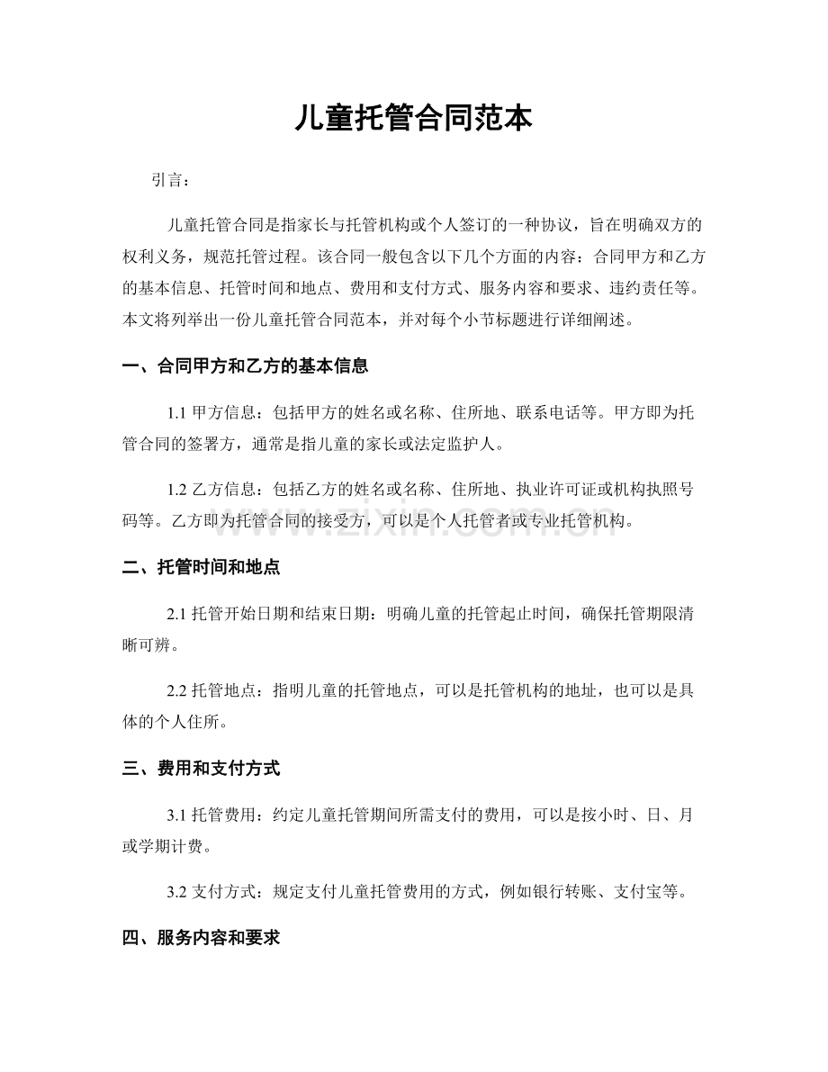 儿童托管合同范本.docx_第1页