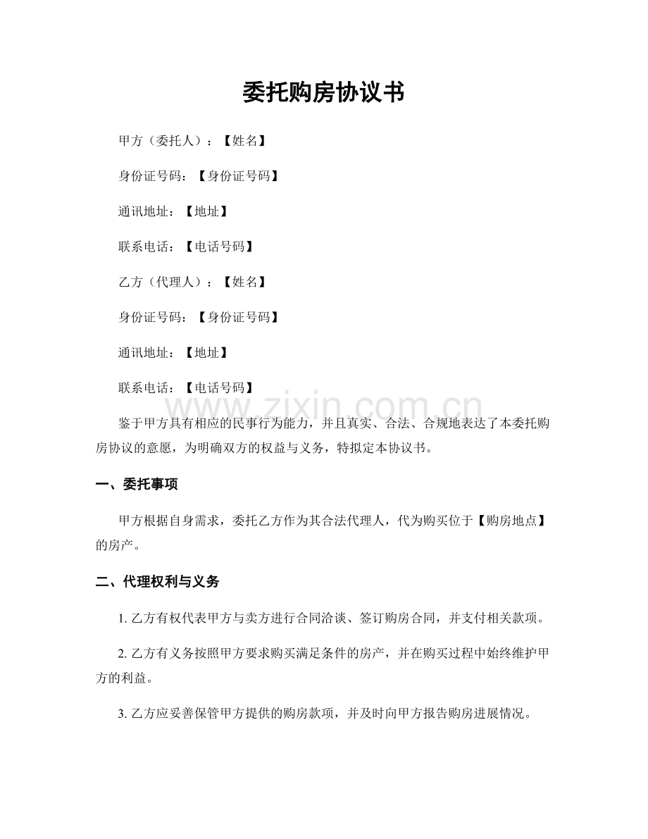 委托购房协议书.docx_第1页