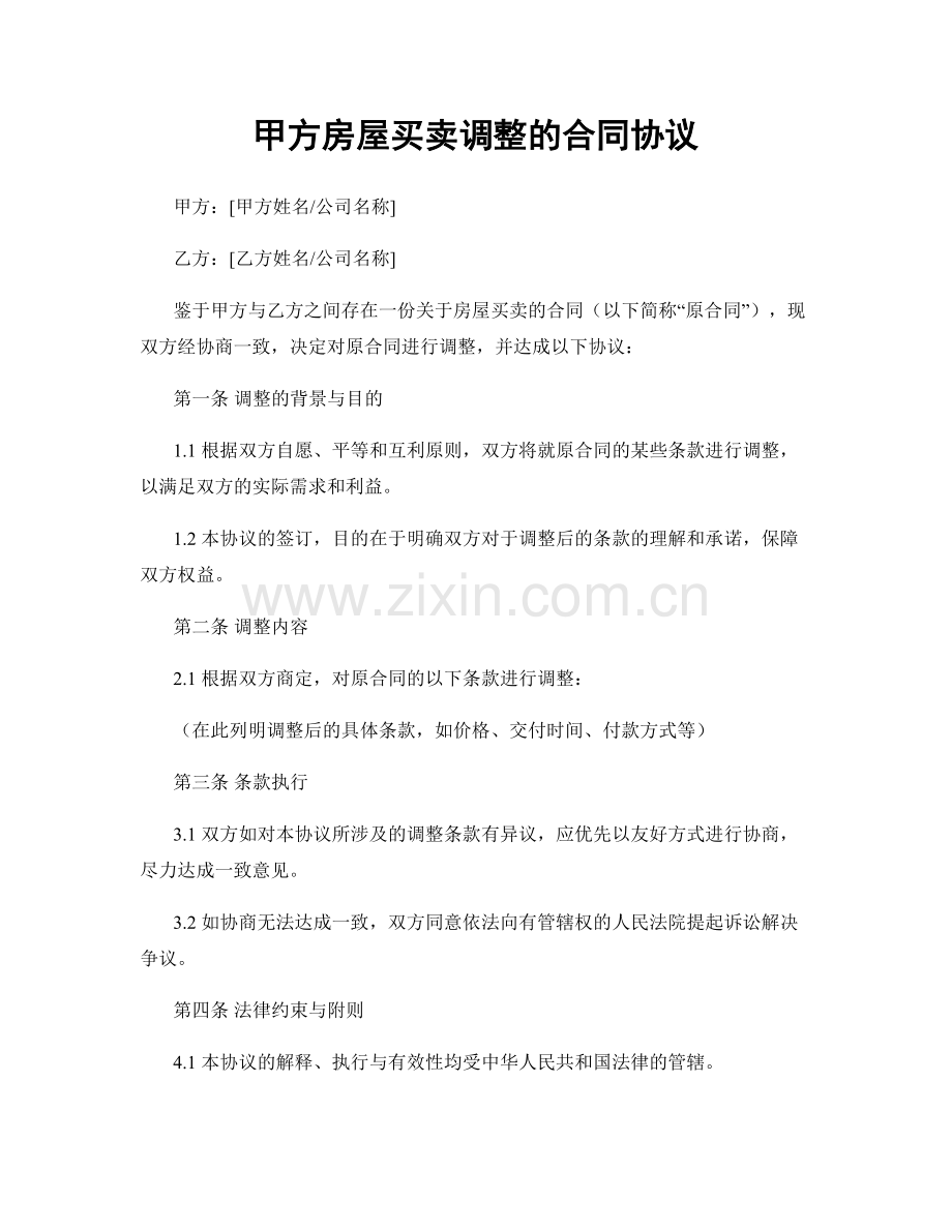 甲方房屋买卖调整的合同协议.docx_第1页