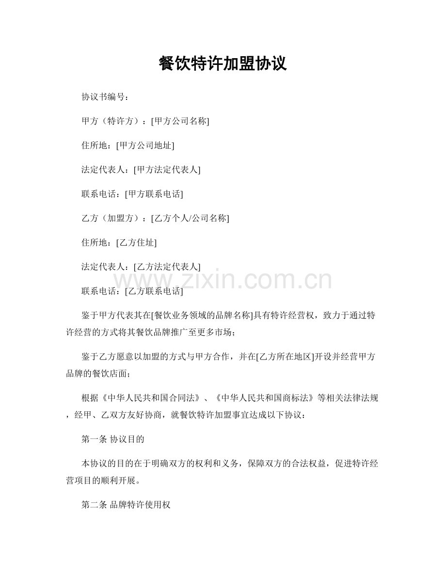 餐饮特许加盟协议.docx_第1页