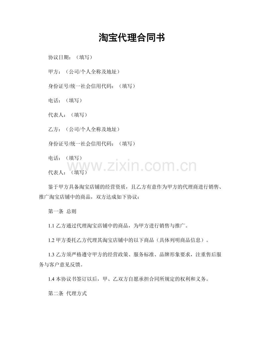 淘宝代理合同书.docx_第1页